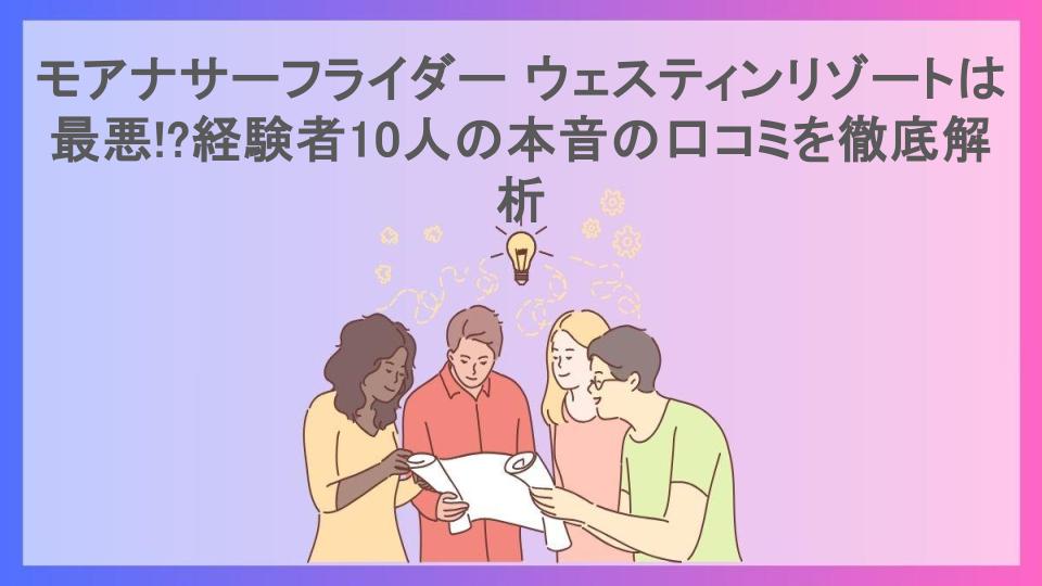 モアナサーフライダー ウェスティンリゾートは最悪!?経験者10人の本音の口コミを徹底解析